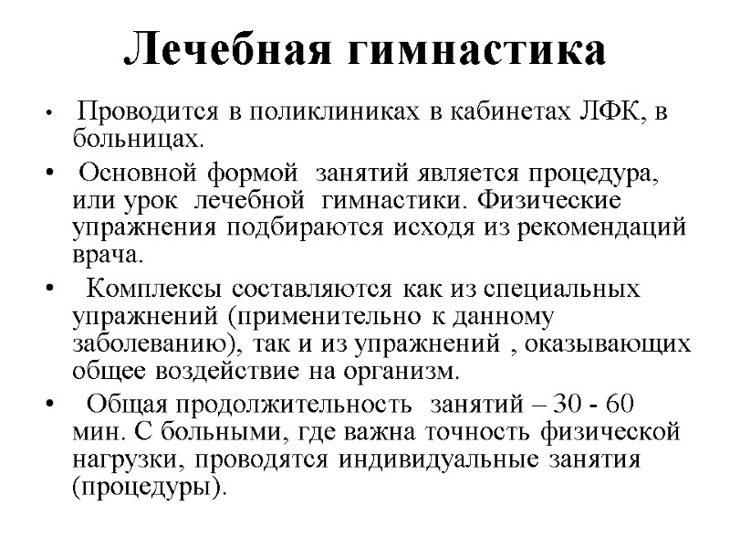 Лечебная гимнастика   Проводится в поликлиниках в кабинетах ЛФК, в больницах.  Основной